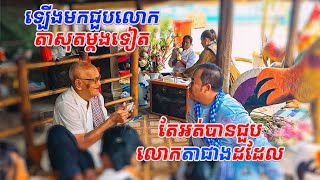 #DAIKHMER TV#ឡើងមកជួបលោកតាសុតតែអត់បានជួបលោកតាជាងទៀត