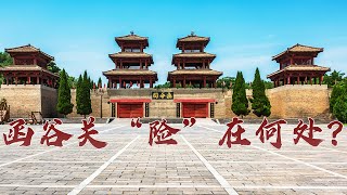 《百家讲坛》 20230408 天下名关 1 函谷关险自古传|CCTV百家讲坛官方频道
