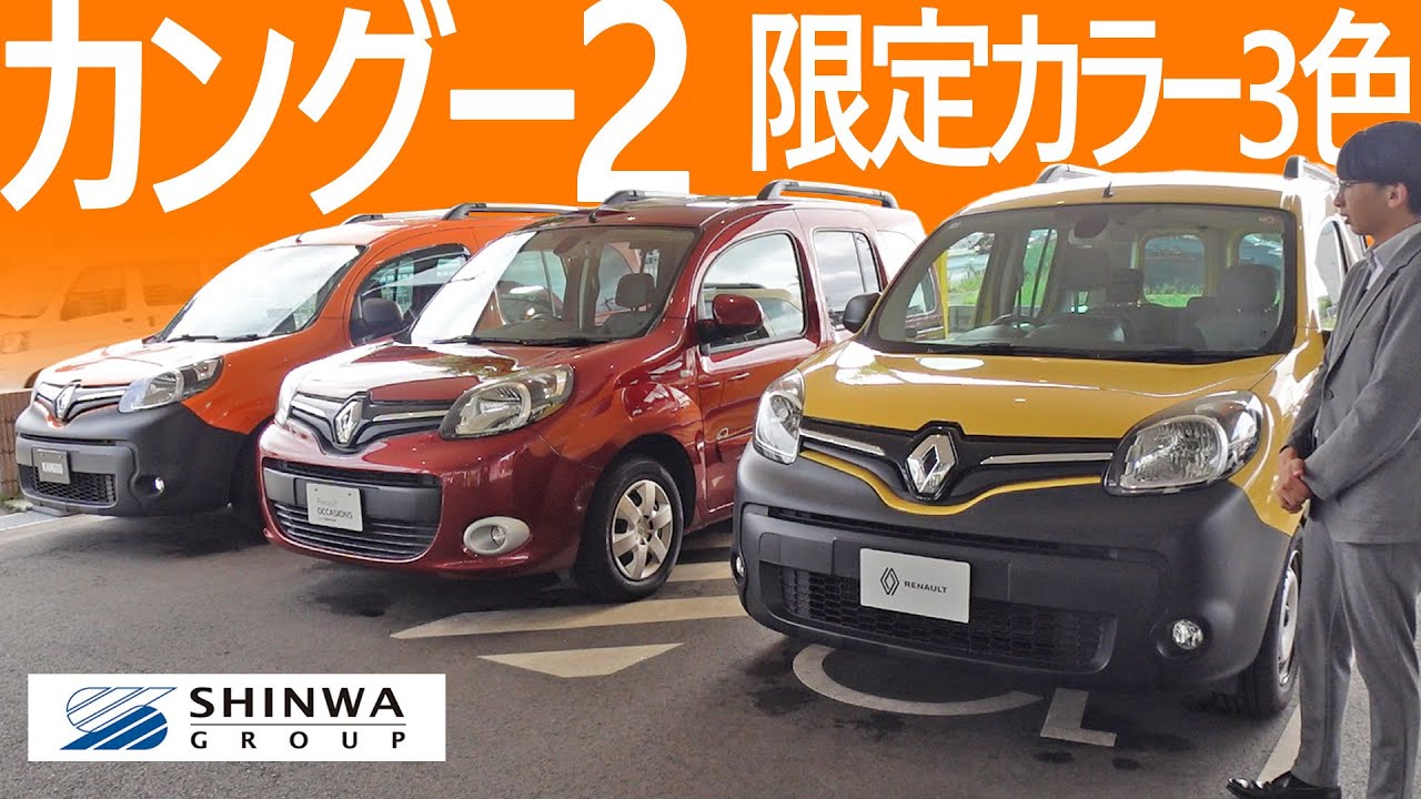 【３色比較】カングー２・限定カラー３色比較　特選中古車紹介