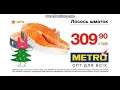 Новогодняя реклама Metro ICTV декабрь 2017 лосось шматок за 309 90 Реклама сети магазинов