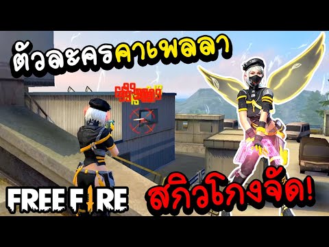 Free fire ตัวละครใหม่คาเพลลาสกิวโคตรดี!!