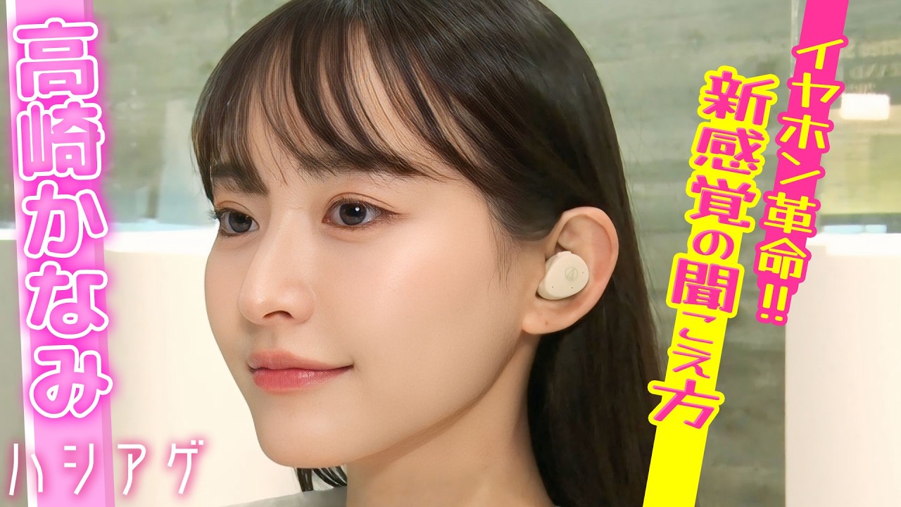 【聞こえ激変】高崎かなみ衝撃！雑音の中でも声だけクッキリ！オーディオテクニカ新作“mimio”のヒアリングアシストがすごい👂✨
