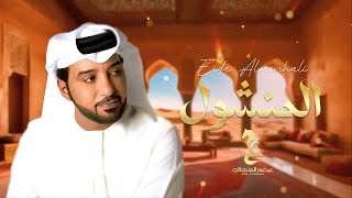 عيضه المنهالي - المنشول (حصرياً) | 2023 | Eida Al Menhali - Almanshool