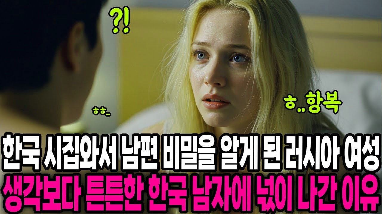 해외감동사연 한국 시집와서 남편 비밀을 알게 된 러시아 여성, 생각보다 튼튼한 한국 남자에 넋이 나간 이유