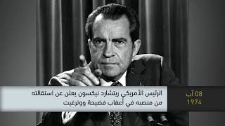 1974 - الرئيس الامريكي نيكسون يعلن استقالته من منصبه بعد فضيحة ووترغيت-ذاكرة في التاريخ-08.08