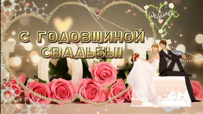 Поздравления с годовщиной свадьбы