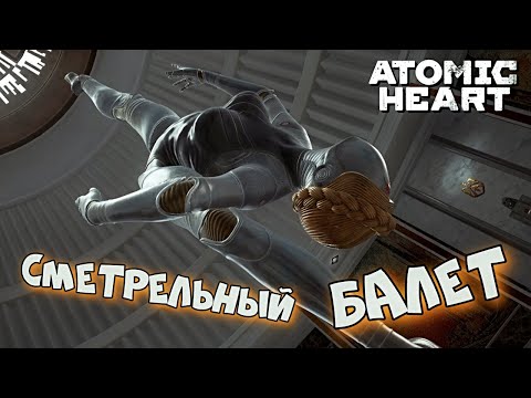 видео: Atomic Heart ► Финал. 2 концовки  ► #15