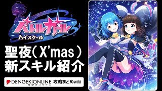 【バトルガール攻略】聖夜（X'mas）の全カードとスキル【バトガ】