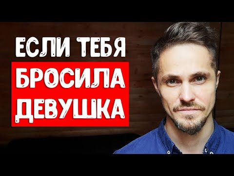Девушка сказала нет, отказала, бросила и отвергла - что делать?