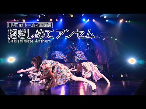 TEAM SHACHI「抱きしめてアンセム（DAKISHIMETE Anthem）」（トーカイ