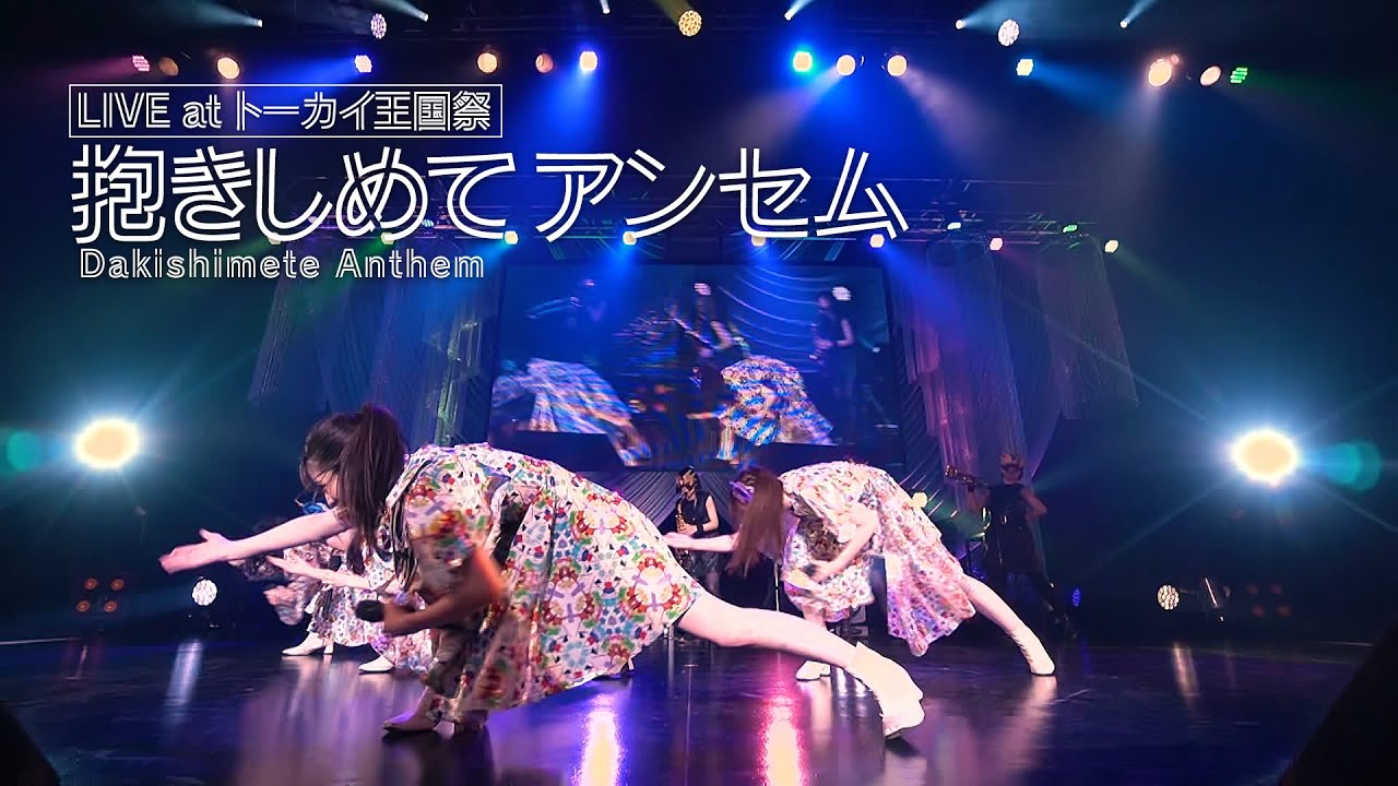 TEAM SHACHI「抱きしめてアンセム（DAKISHIMETE Anthem）」（トーカイ