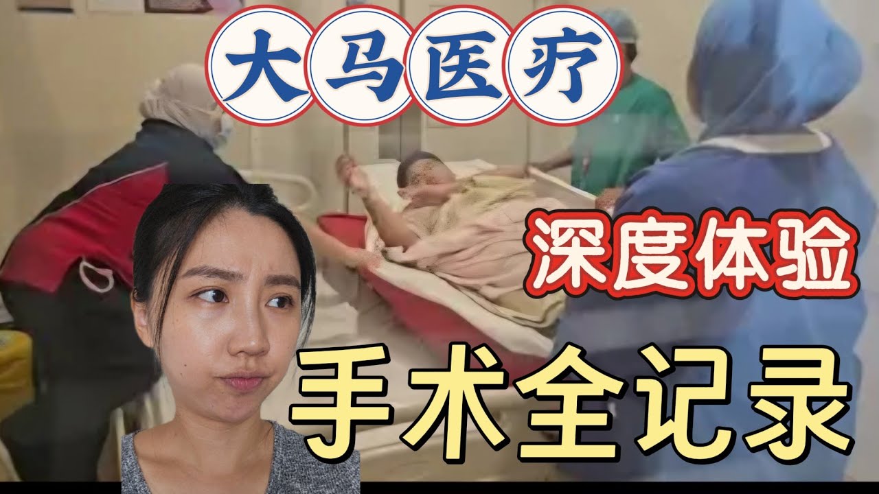 意外受伤，第一次在马来西亚医院做手术，外国人深度体验大马私立医院
