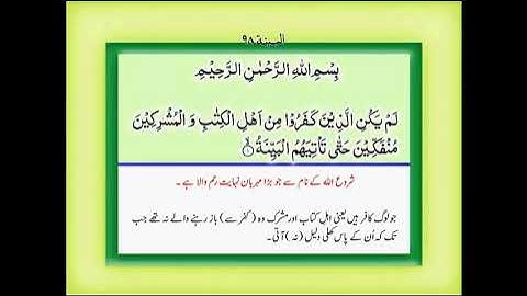 Chapter 98-( سورة البينة )Surah Al-Bayyinah complete with Urdu Translation.سورة البينة