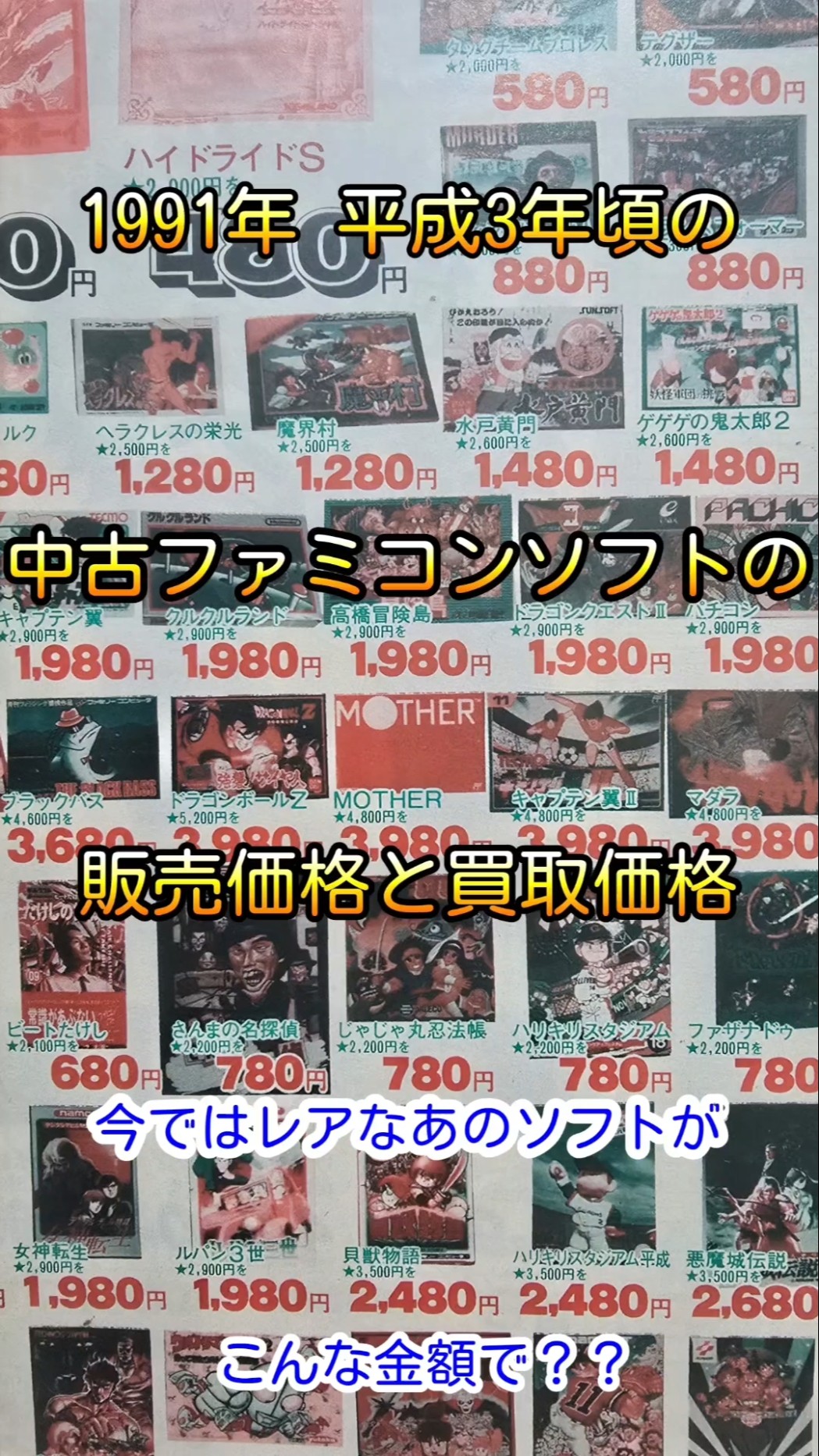 1991年 平成3年頃のファミコンソフトの販売価格と買取価格(ファミコン