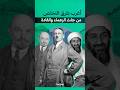 أغرب طرق التخلص من جثث الزعماء والقادة 