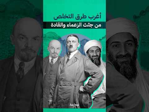 أغرب طرق التخلص من جثث الزعماء والقادة 