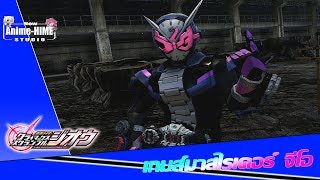 เกมส์มาสไรเดอร์ จีโอ Kamen Rider: Climax Scramble Zi-O【รีวิวHiMe】 เกมส์มาสไรเดอร์ จีโอ Kamen Rider: Climax Scramble Zi-O【รีวิวHiMe】
