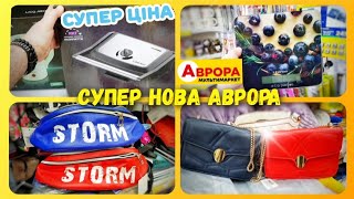 НУ ЦЕ ЗОВСІМ ІНША АВРОРА 😯 ТАКИХ НОВИНОК ЩЕ не БУЛО 🔥 #магазинаврора #акціїаврора #аврорачек #кухня