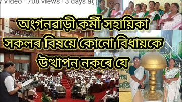বিধায়ক সকলে সদনত অংগনৱাড়ী কৰ্মী সহায়িকা সকলৰ বিষয়ে মাত মাতক কেতিয়াও সন্তোষ্ট হোৱা নাই।