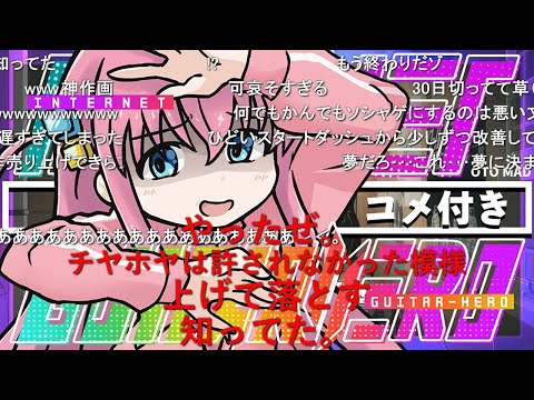【コメ付き】INTERNET GUITAR HERO【ぼっち・ざ・ろっく！】