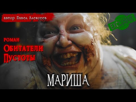ОБИТАТЕЛИ ПУСТОТЫ | МАРИША | СТРАШНЫЕ ИСТОРИИ | Павел Алексеев