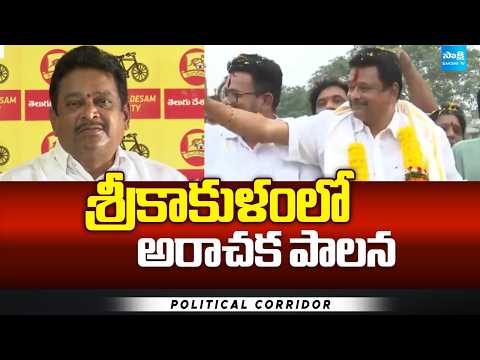 శ్రీకాకుళంలో అరాచక పాలన | TDP MLA Overaction In Srikakulam Dist | Political Corridor | Sakshi TV - SAKSHITV