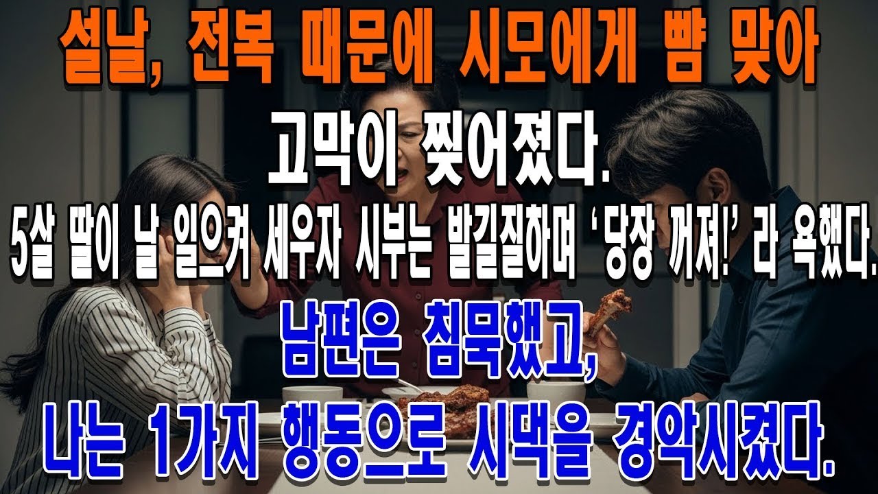 설날, 전복 때문에 시모에게 뺨 맞아 고막이 찢어졌다.5살 딸이 날 일으켜 세우자 시부는 발길질하며 '당장 꺼져!'라 욕했다.남편은 침묵했고,나는 1가지 행동으로 시댁을 경악시켰다