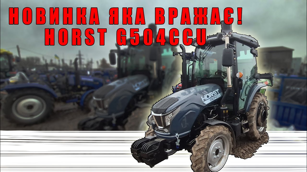 Horst G 504 CCU з кондиціонером компресором та велика вага трактора Які мінуси знайшли огляд
