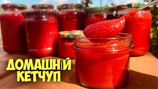 ТАКИЙ В МАГАЗИНІ НЕ КУПИШ! ГУСТИЙ ДОМАШНІЙ КЕТЧУП НА ЗИМУ. ДОМАШНІЙ ТОМАТНИЙ СОУС