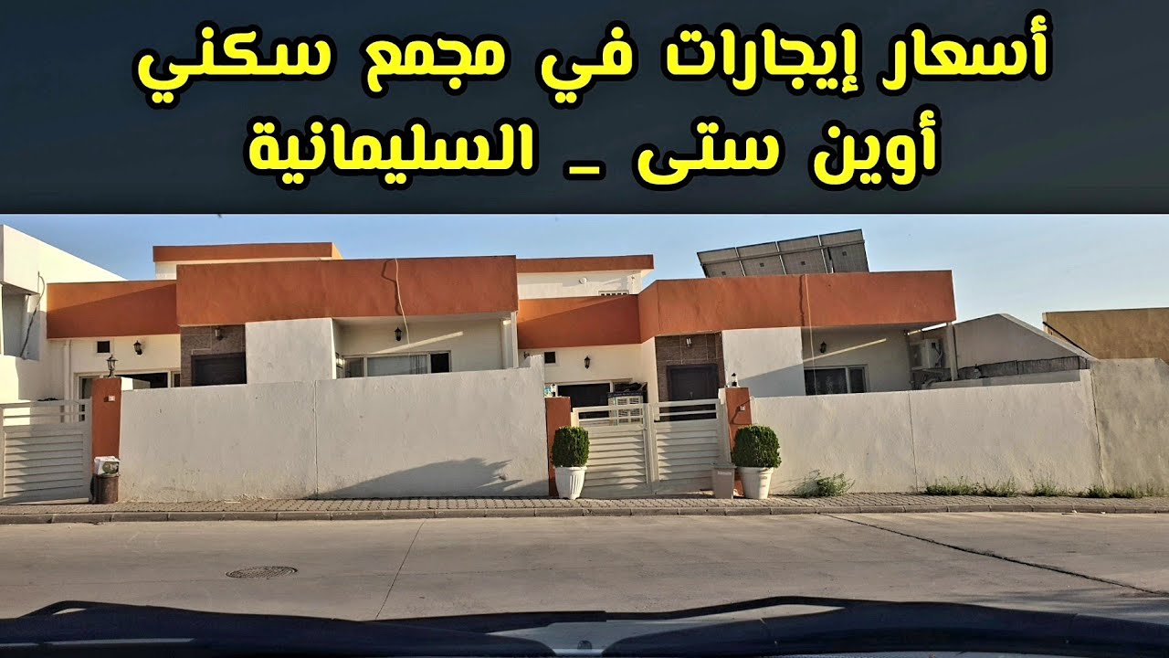 مجمع سكني أوين ستى #أرخص أسعار ايجارات في#السليمانية residential complex #cheapest rental prices