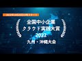 クラウド活用やDXに取り組む中小企業が一挙集結！全国中小企業クラウド実践大賞九州・沖縄大会