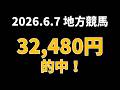 【32480円的中】地方競馬 2026年6月7日【AI予想払い戻し】