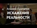 Настройка мозга. Андрей Курпатов