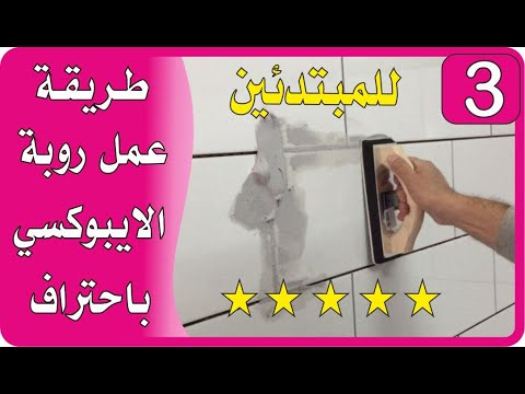 طريقة عمل روبة الايبوكسي باحتراف روبة الايبوكسي الفيديو الثالث