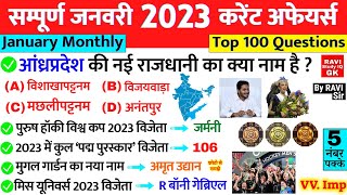 January 2023 Monthly Current Affairs | सम्पूर्ण जनवरी 2023 करेंट अफेयर्स | Most important Question