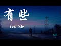 Yan Ren Zhong 顏人中 – You Xie 有些 Lyrics 歌词 Pinyin/English Translation (動態歌詞)