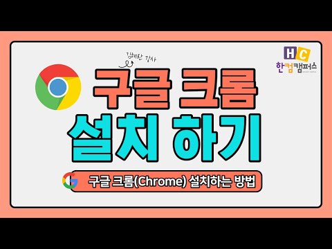   구글크롬 설치하는 크롬 브라우저 다운로드 하는 방법