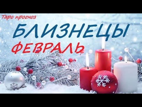 Таро Гороскоп На Февраль Близнецы