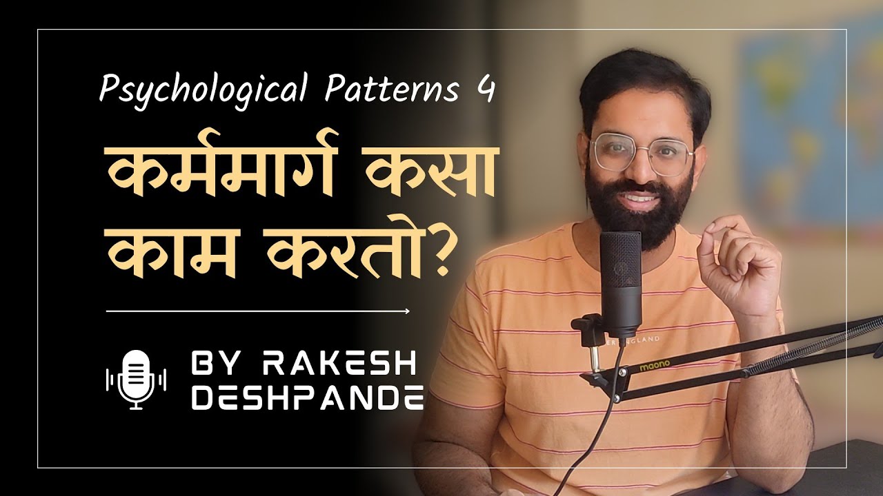 कर्ममार्ग कसा काम करतो? | Psychological Patterns | By Rakesh Deshpande #spirituality #lawofkarma