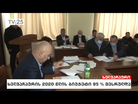 ხელვაჩაურის 2020 წლის ბიუჯეტი 95 % შესრულდა