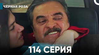 Чёрная роза часть 114