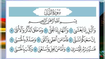 92 سورة الليل القارئ الشيخ فارس عباد