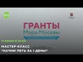 Мастер-класс  &quot;Начни Петь за 1 день!&quot; от студии &quot;Пой Легко!&quot;