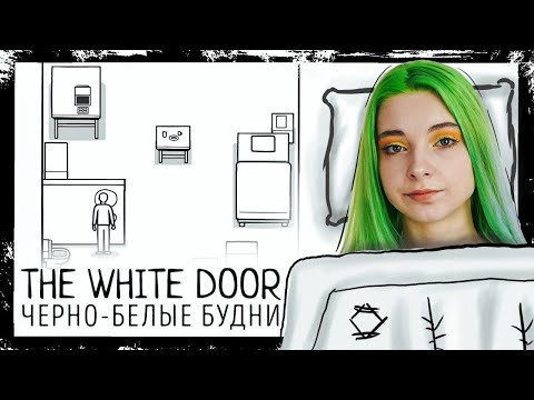 Я В ПСИХ БОЛЬНИЦЕ?! ► БЕЛАЯ ДВЕРЬ - ПРОХОЖДЕНИЕ ► The White Door ►ПОЛНОЕ ПРОХОЖДЕНИЕ
