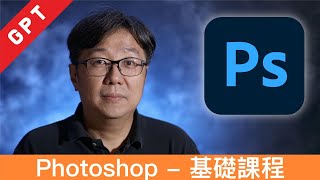 Photoshop (廣東話) - 簡介及使用方法 #廣東話 #攝影教學