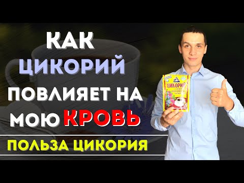 Цикорий - заменитель кофе? Как выбрать хороший цикорий!?