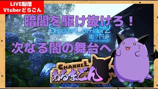 【Shadow Corridor2】新たな闇の高難易度探索を満喫するどらごん #9【Vtuber】