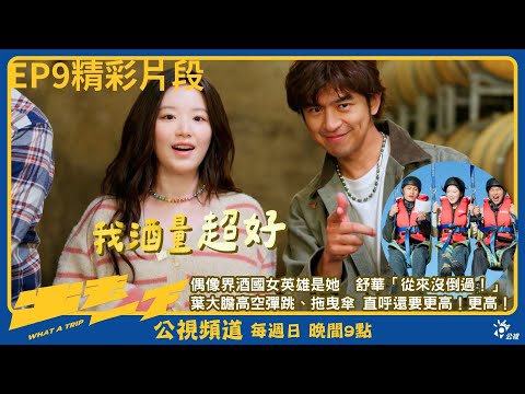 《#出去一下》偶像界酒國女英雄是她！#舒華 誇豪語「從來沒倒過！」｜公視大型尋寶旅行綜藝節目 What a trip