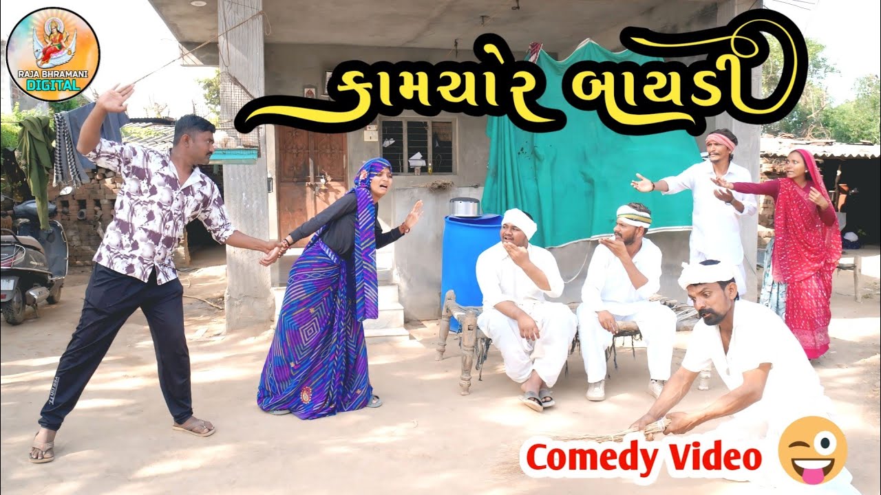 ગરમાં ત્રાસ કામચોર બાયડી નો || GARMA TARAAS KAAMCHOR BAYDI NO || #comedyvideos #funnyvideos #2025 