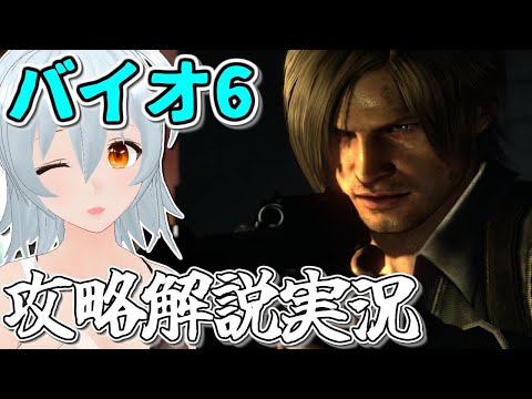 【 バイオハザード6 live:1013 】数多の物語が交錯する - 定期配信 -【 VTuber 】